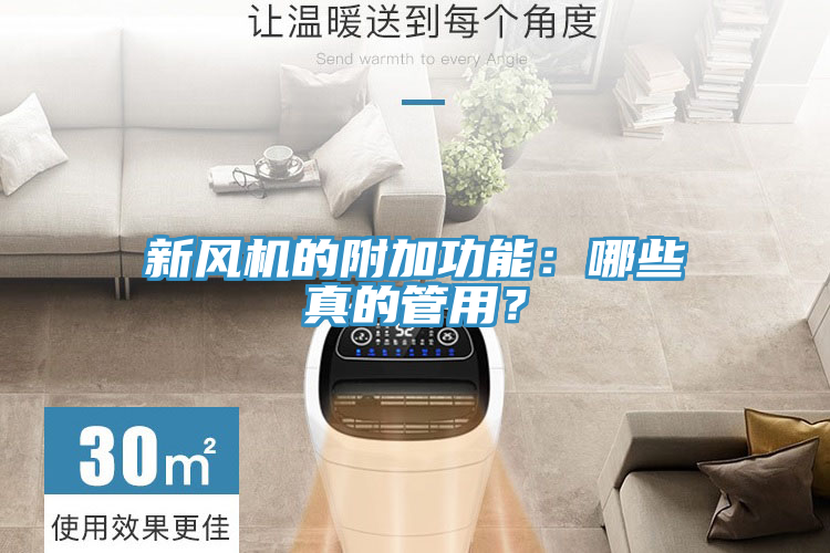 新風(fēng)機(jī)的附加功能：哪些真的管用？