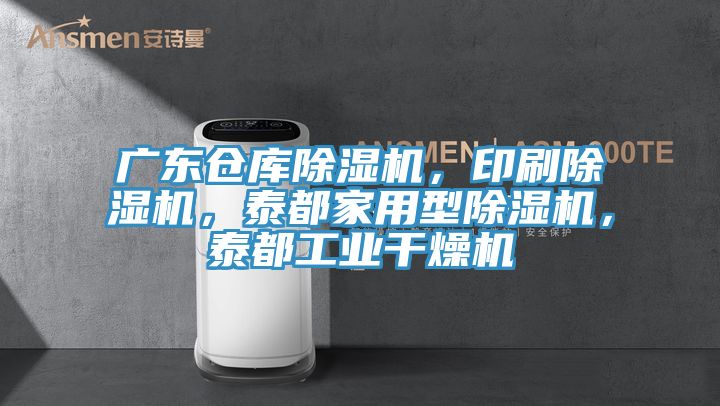 廣東倉庫除濕機，印刷除濕機，泰都家用型除濕機，泰都工業(yè)干燥機