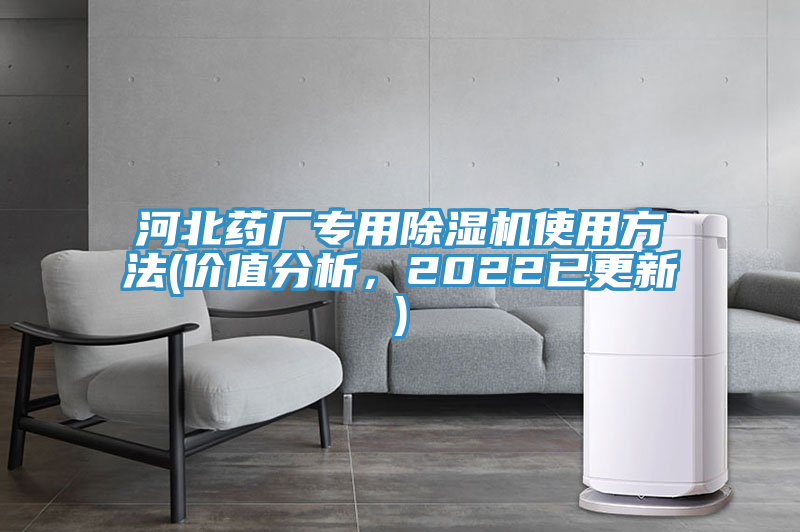 河北藥廠(chǎng)專(zhuān)用除濕機(jī)使用方法(價(jià)值分析，2022已更新)