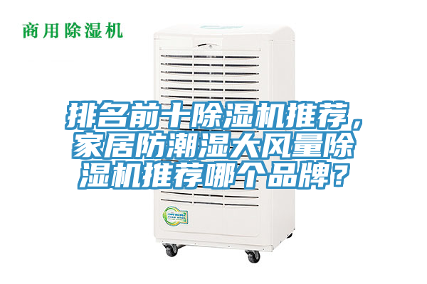 排名前十除濕機推薦，家居防潮濕大風(fēng)量除濕機推薦哪個品牌？
