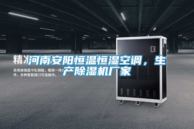 河南安陽恒溫恒濕空調(diào)，生產(chǎn)除濕機(jī)廠家