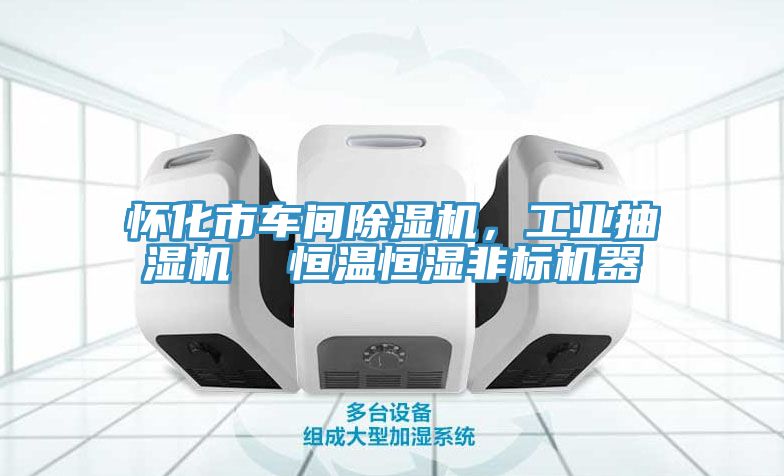 懷化市車間除濕機(jī)，工業(yè)抽濕機(jī)  恒溫恒濕非標(biāo)機(jī)器