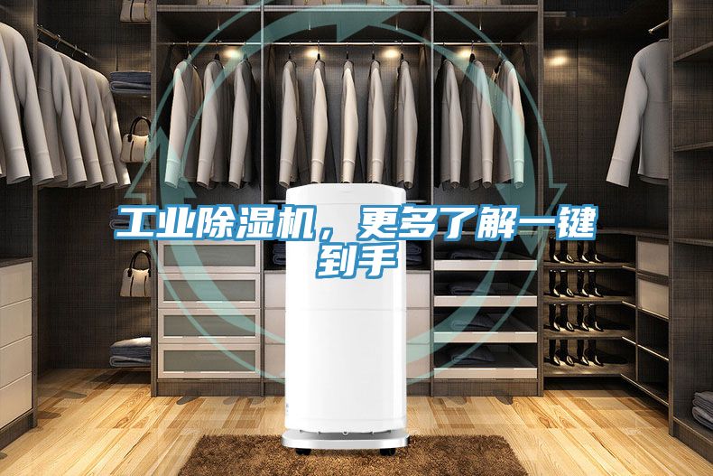 工業(yè)除濕機(jī)，更多了解一鍵到手