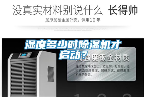 濕度多少時(shí)除濕機(jī)才啟動(dòng)？