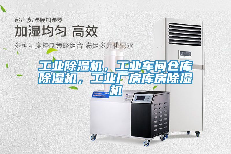 工業(yè)除濕機(jī)，工業(yè)車間倉(cāng)庫(kù)除濕機(jī)，工業(yè)廠房庫(kù)房除濕機(jī)
