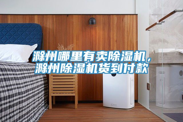 滁州哪里有賣除濕機(jī)，滁州除濕機(jī)貨到付款