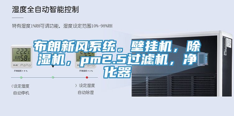 布朗新風系統(tǒng)。壁掛機，除濕機，pm2.5過濾機，凈化器