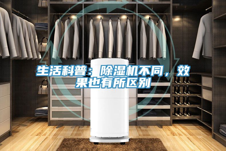 生活科普：除濕機不同，效果也有所區(qū)別