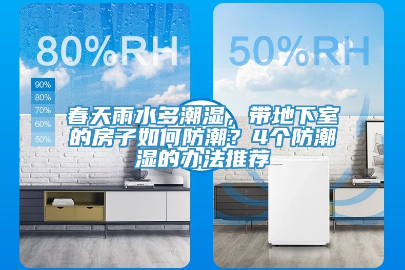 春天雨水多潮濕，帶地下室的房子如何防潮？4個防潮濕的辦法推薦