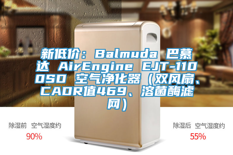 新低價(jià)：Balmuda 巴慕達(dá) AirEngine EJT-1100SD 空氣凈化器（雙風(fēng)扇、CADR值469、溶菌酶濾網(wǎng)）