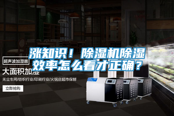 漲知識！除濕機(jī)除濕效率怎么看才正確？