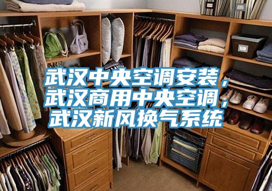 武漢中央空調(diào)安裝，武漢商用中央空調(diào)，武漢新風(fēng)換氣系統(tǒng)