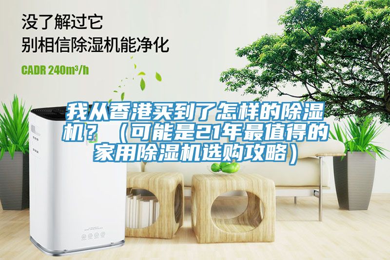 我從香港買到了怎樣的除濕機？（可能是21年最值得的家用除濕機選購攻略）