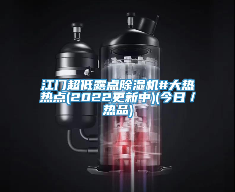 江門超低露點除濕機(jī)#大熱熱點(2022更新中)(今日／熱品)
