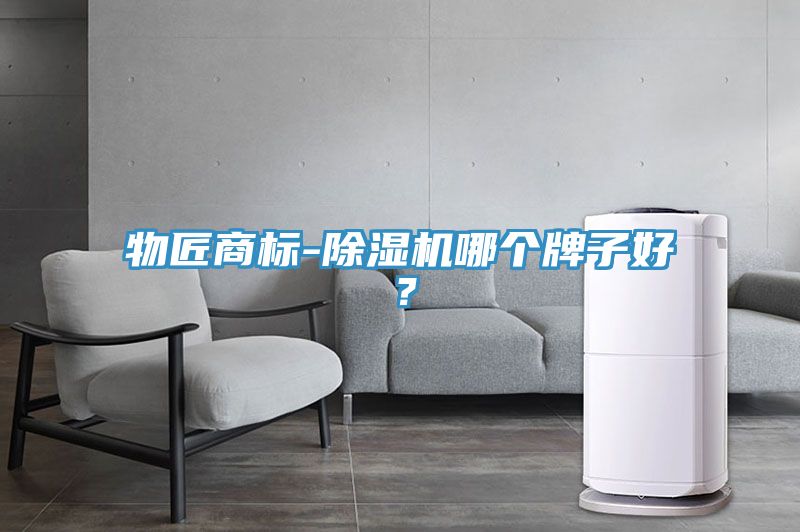 物匠商標(biāo)-除濕機(jī)哪個(gè)牌子好？