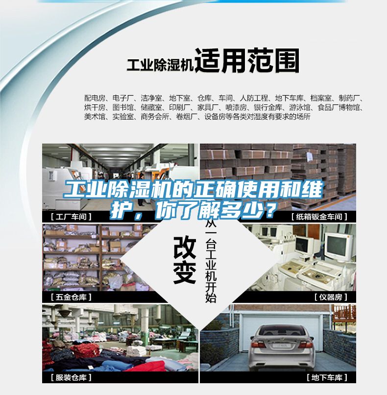工業(yè)除濕機的正確使用和維護，你了解多少？