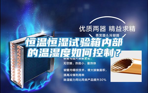 恒溫恒濕試驗箱內(nèi)部的溫濕度如何控制？