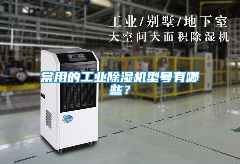 常用的工業(yè)除濕機(jī)型號有哪些？