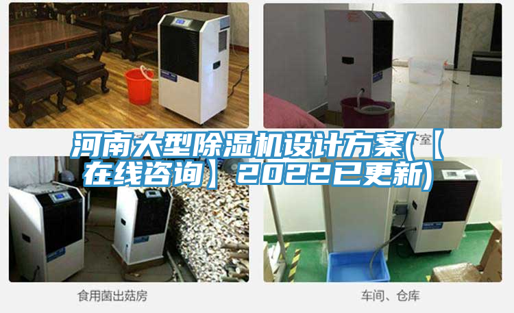 河南大型除濕機(jī)設(shè)計(jì)方案(【在線(xiàn)咨詢(xún)】2022已更新)