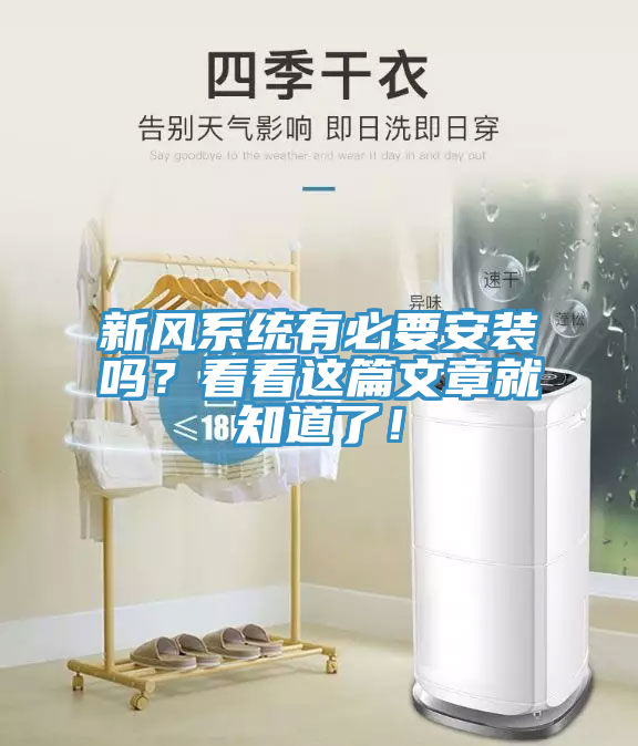 新風(fēng)系統(tǒng)有必要安裝嗎？看看這篇文章就知道了！