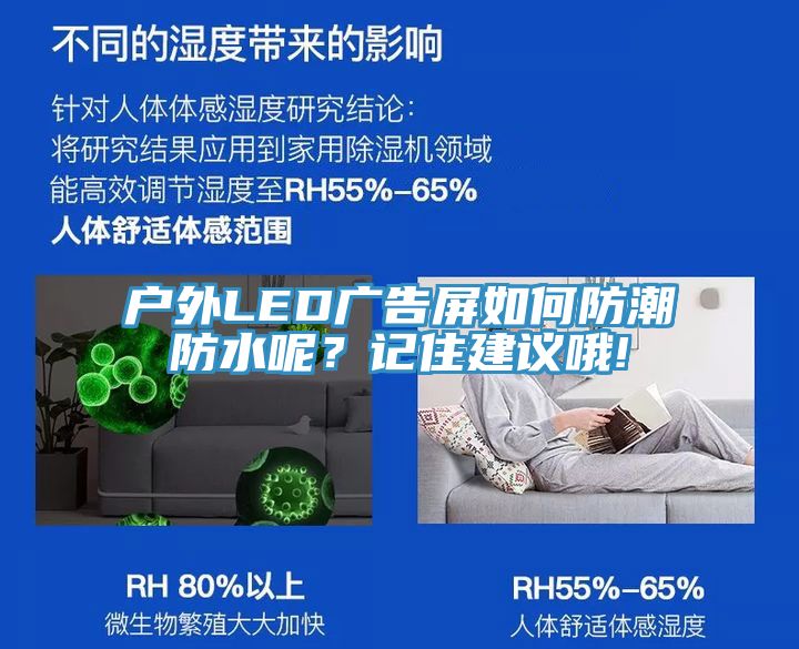 戶(hù)外LED廣告屏如何防潮防水呢？記住建議哦!