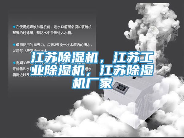 江蘇除濕機(jī)，江蘇工業(yè)除濕機(jī)，江蘇除濕機(jī)廠家