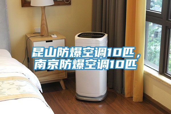 昆山防爆空調(diào)10匹，南京防爆空調(diào)10匹