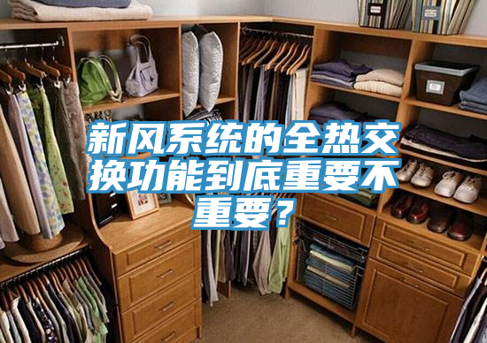 新風(fēng)系統(tǒng)的全熱交換功能到底重要不重要？