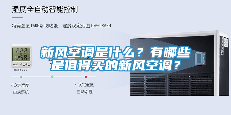 新風(fēng)空調(diào)是什么？有哪些是值得買(mǎi)的新風(fēng)空調(diào)？