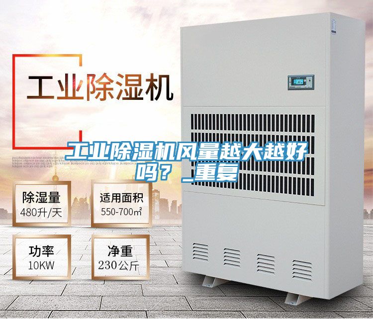 工業(yè)除濕機(jī)風(fēng)量越大越好嗎？_重復(fù)