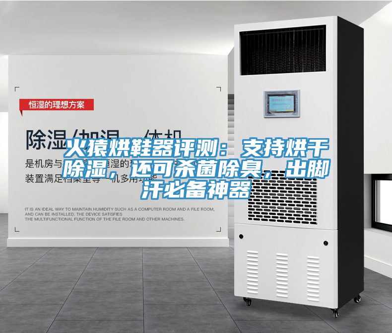 火猿烘鞋器評測：支持烘干除濕，還可殺菌除臭，出腳汗必備神器