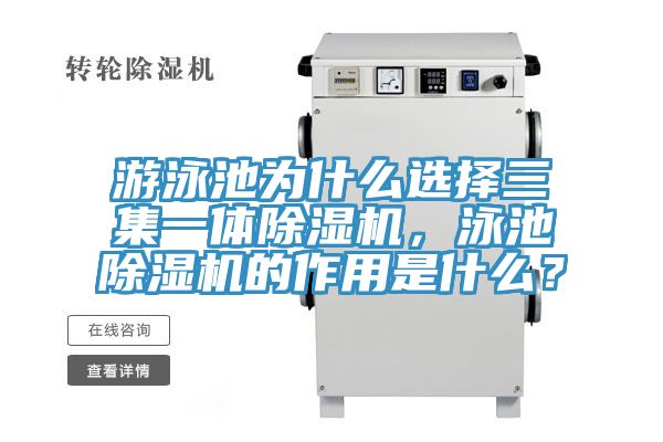 游泳池為什么選擇三集一體除濕機(jī)，泳池除濕機(jī)的作用是什么？