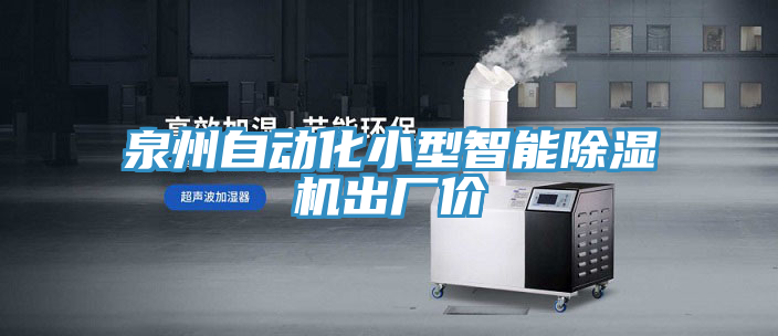 泉州自動(dòng)化小型智能除濕機(jī)出廠(chǎng)價(jià)