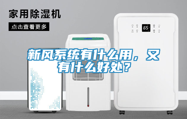 新風(fēng)系統(tǒng)有什么用，又有什么好處？