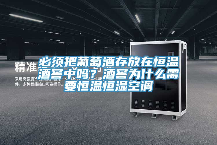 必須把葡萄酒存放在恒溫酒窖中嗎？酒窖為什么需要恒溫恒濕空調(diào)