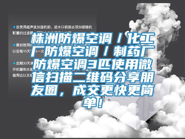 株洲防爆空調(diào)／化工廠防爆空調(diào)／制藥廠防爆空調(diào)3匹使用微信掃描二維碼分享朋友圈，成交更快更簡(jiǎn)單！
