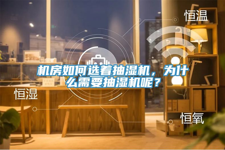 機(jī)房如何選著抽濕機(jī)，為什么需要抽濕機(jī)呢？