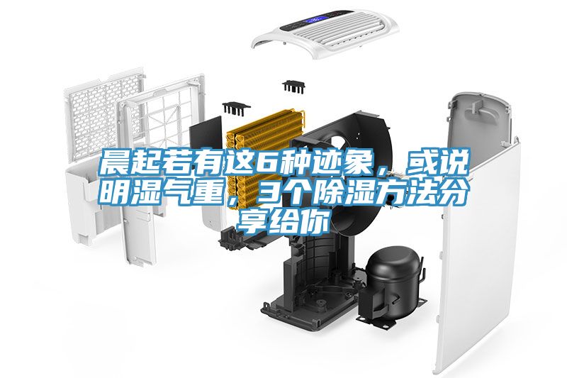 晨起若有這6種跡象，或說明濕氣重，3個除濕方法分享給你