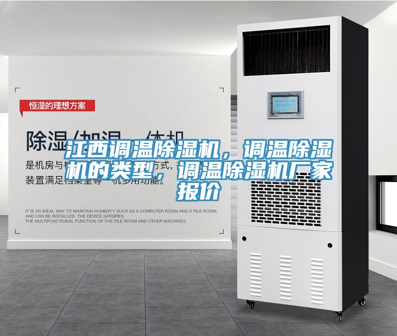 江西調溫除濕機，調溫除濕機的類型，調溫除濕機廠家報價