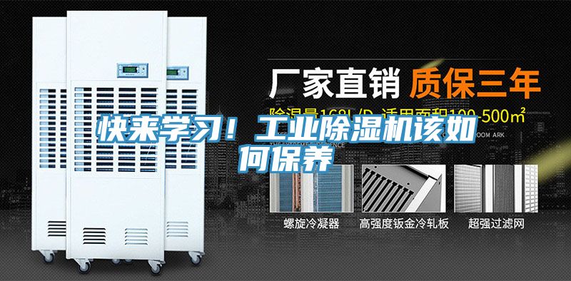 快來學(xué)習(xí)！工業(yè)除濕機(jī)該如何保養(yǎng)