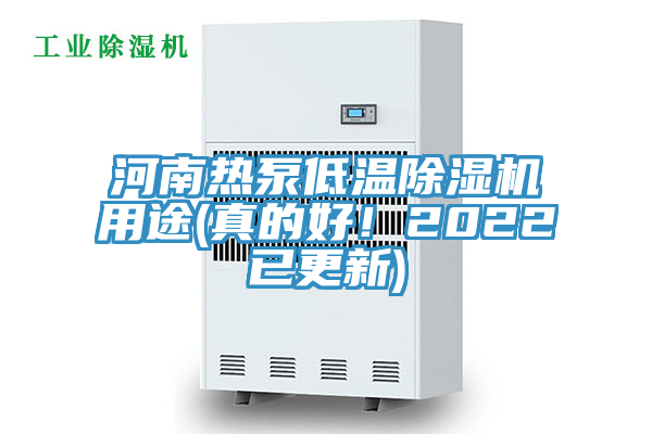 河南熱泵低溫除濕機(jī)用途(真的好！2022已更新)