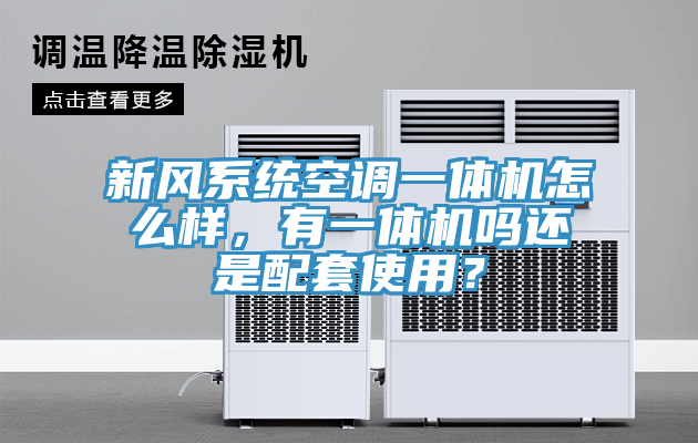 新風(fēng)系統(tǒng)空調(diào)一體機(jī)怎么樣，有一體機(jī)嗎還是配套使用？