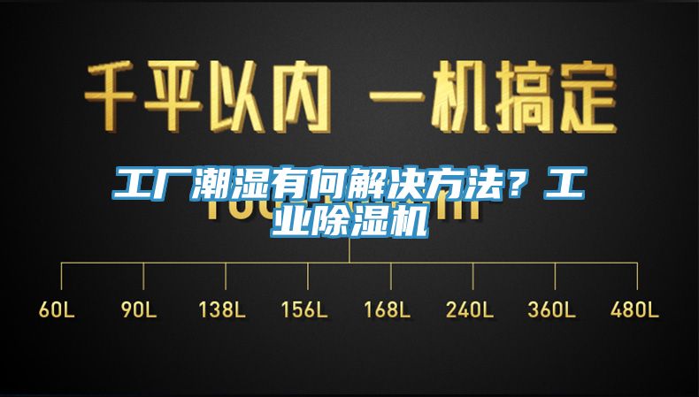 工廠潮濕有何解決方法？工業(yè)除濕機