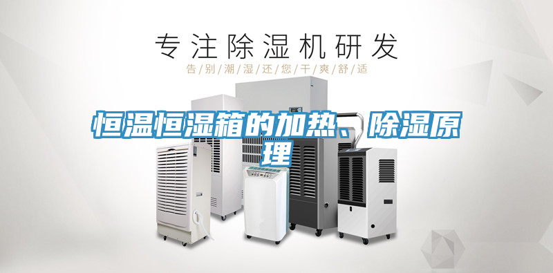 恒溫恒濕箱的加熱、除濕原理