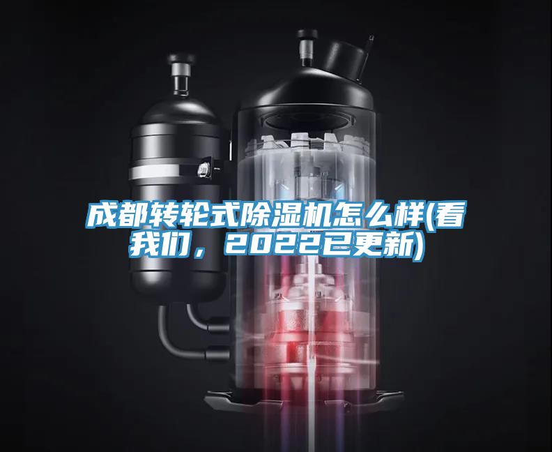 成都轉(zhuǎn)輪式除濕機(jī)怎么樣(看我們，2022已更新)