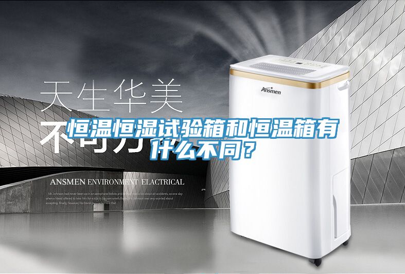 恒溫恒濕試驗(yàn)箱和恒溫箱有什么不同？
