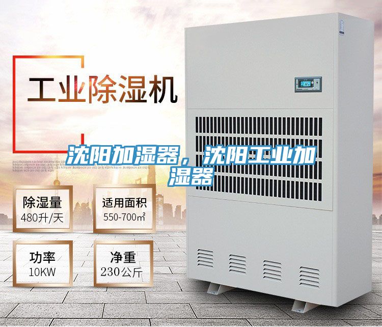 沈陽(yáng)加濕器，沈陽(yáng)工業(yè)加濕器