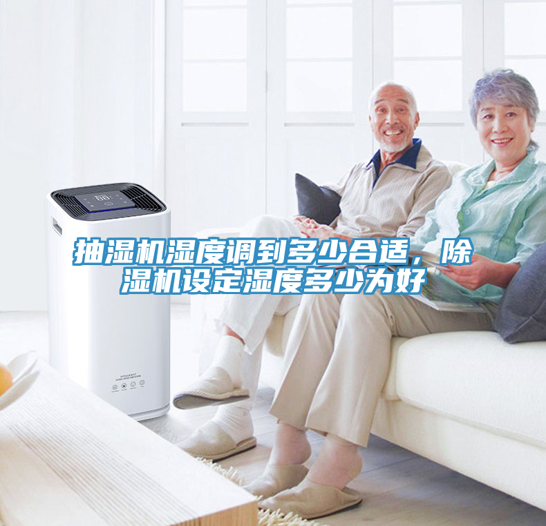 抽濕機濕度調(diào)到多少合適，除濕機設(shè)定濕度多少為好