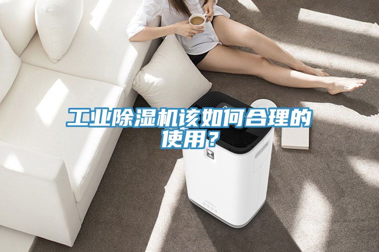 工業(yè)除濕機(jī)該如何合理的使用？