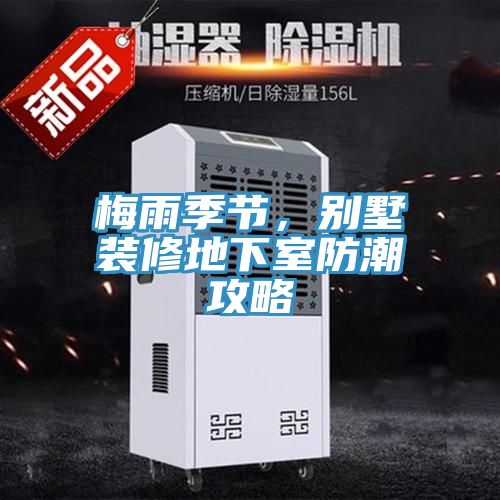 梅雨季節(jié)，別墅裝修地下室防潮攻略
